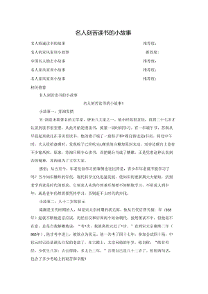 名人刻苦读书的小故事.docx