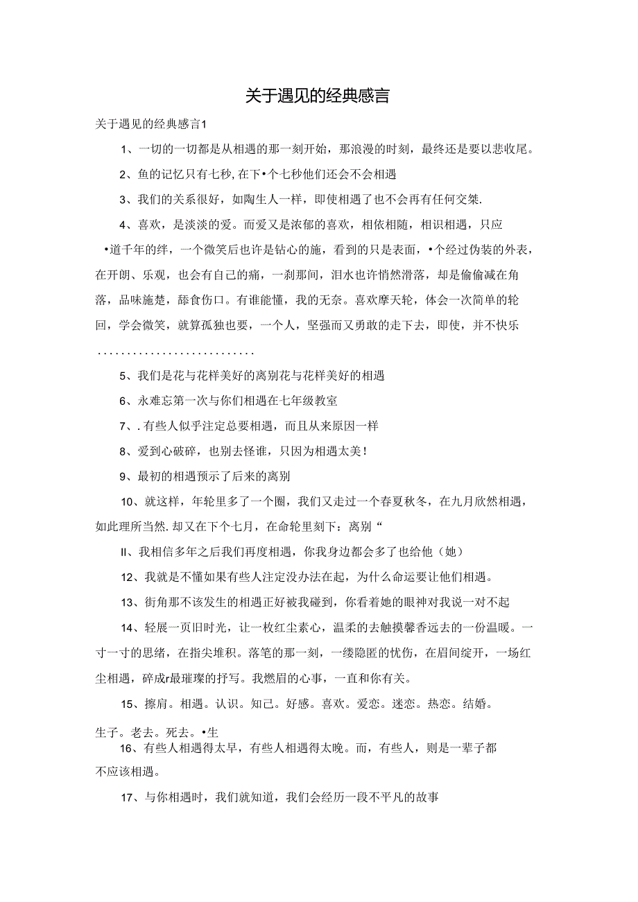 关于遇见的经典感言.docx_第1页