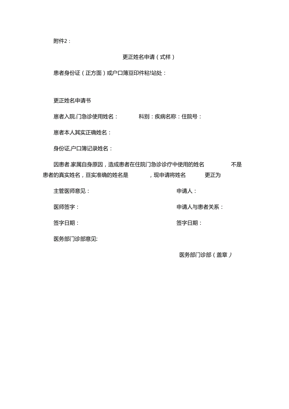 患者更改姓名的管理规定、更正姓名申请（式样）.docx_第3页