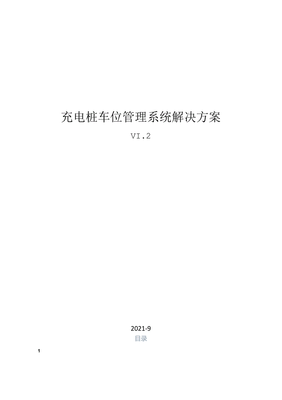 ICETech充电桩车位管理系统解决方案(27页 Word).docx_第1页