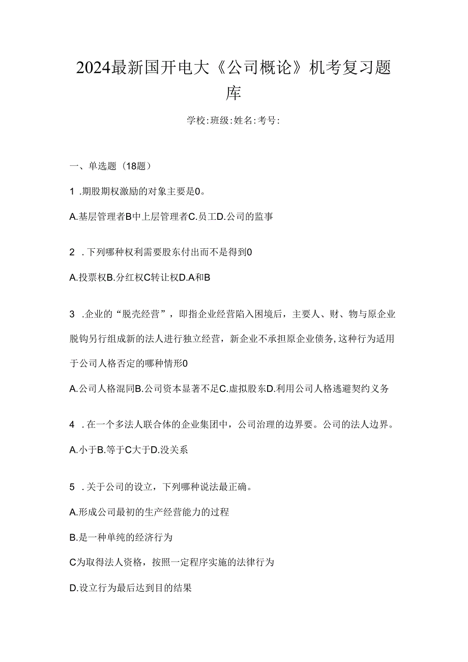 2024最新国开电大《公司概论》机考复习题库.docx_第1页