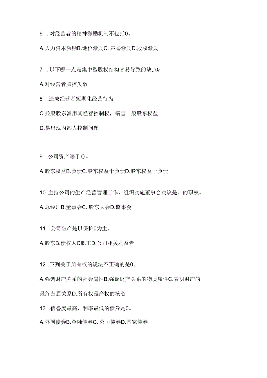 2024最新国开电大《公司概论》机考复习题库.docx_第2页