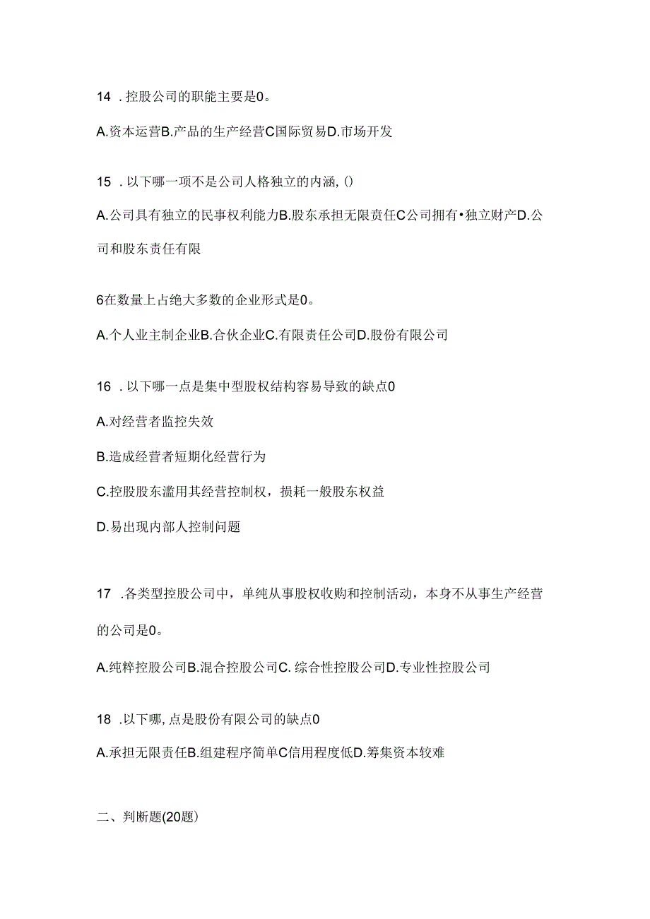 2024最新国开电大《公司概论》机考复习题库.docx_第3页