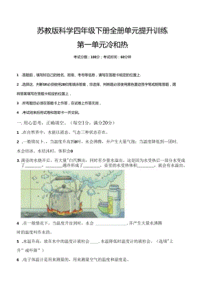 苏教版科学四年级下册全册单元提升训练含答案.docx