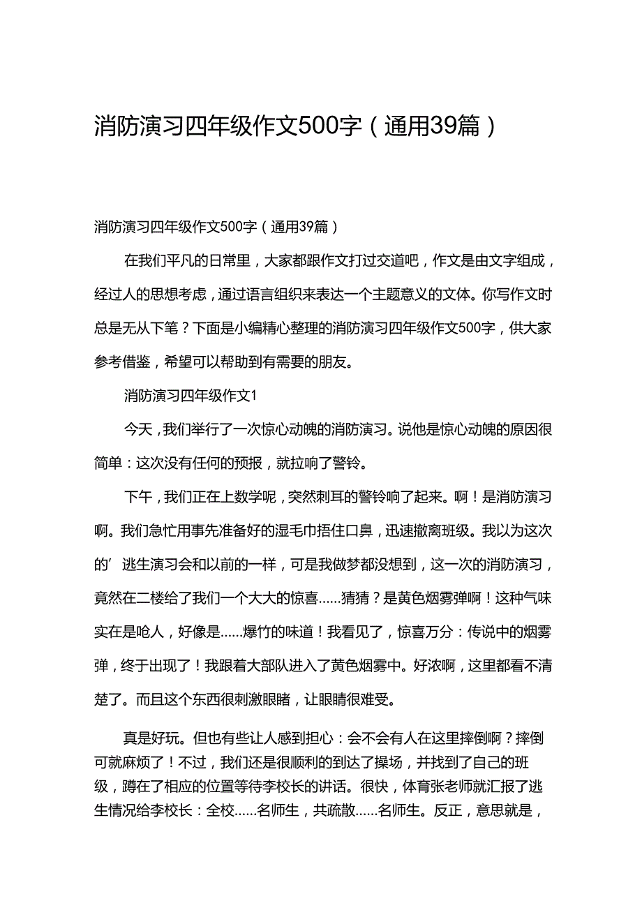 消防演习四年级作文500字（通用39篇）.docx_第1页