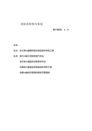 EMS进驻大学校园策划初稿.docx