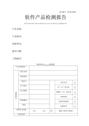 软件产品检测报告.docx