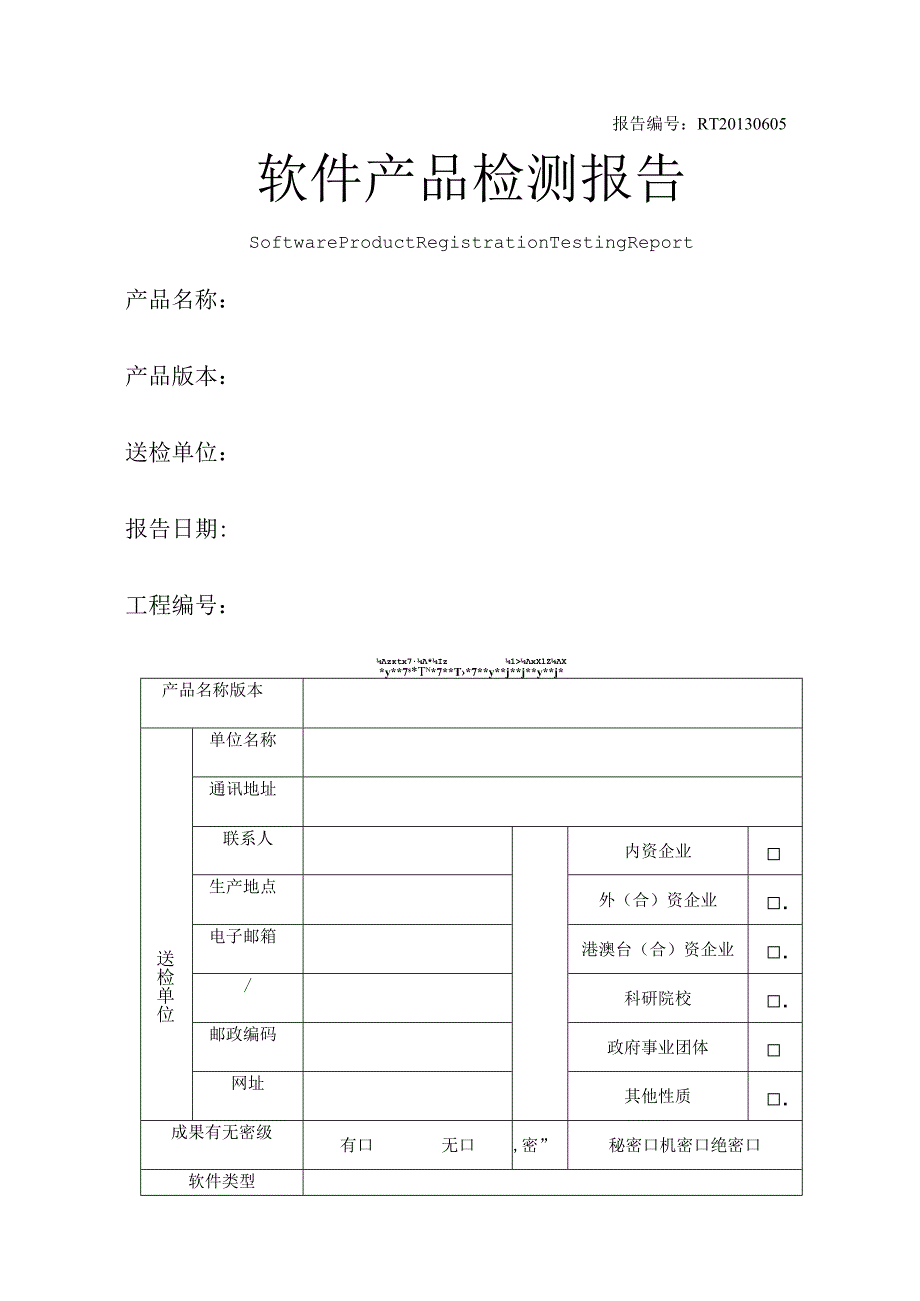 软件产品检测报告.docx_第1页