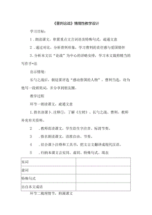 《曹刿论战》情境性教学设计.docx