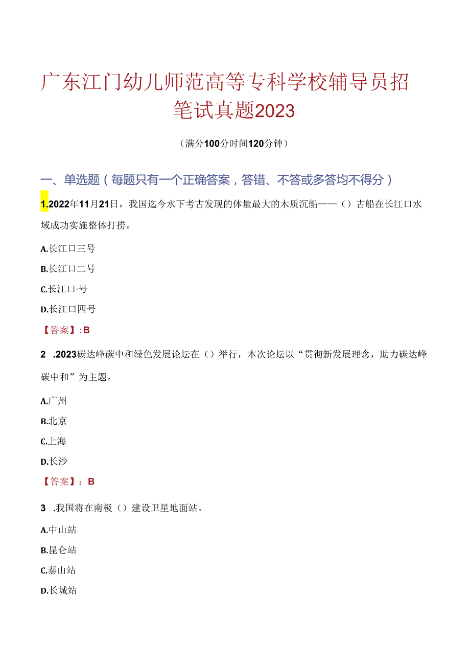 广东江门幼儿师范高等专科学校辅导员招聘笔试真题2023.docx_第1页