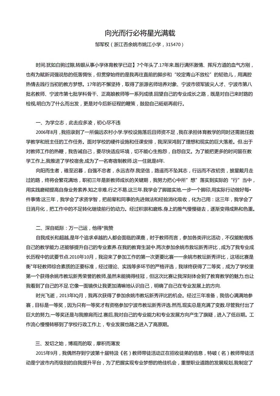 小学体育教学：向光而行 必将星光满载.docx_第1页