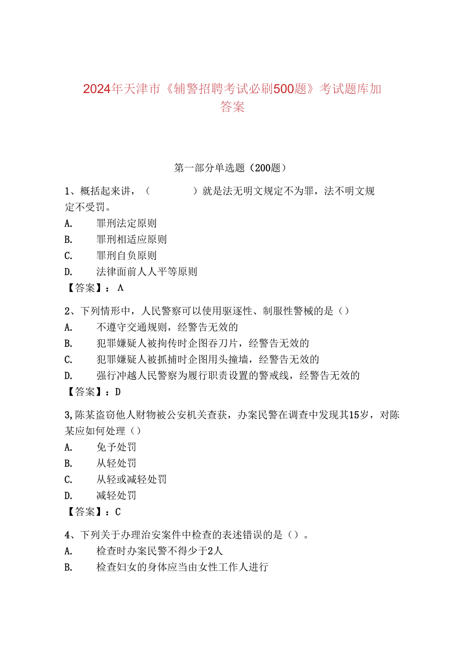 2024年天津市《辅警招聘考试必刷500题》考试题库加答案.docx_第1页