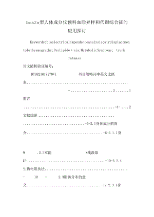 bca2a型人体成分仪预测血脂异常和代谢综合征的应用研究.docx