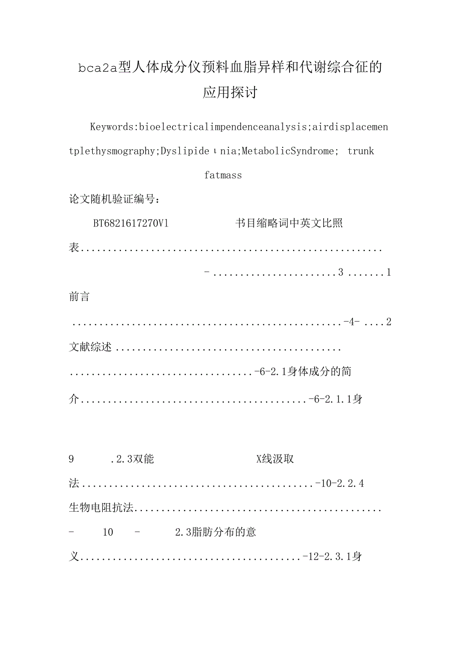 bca2a型人体成分仪预测血脂异常和代谢综合征的应用研究.docx_第1页