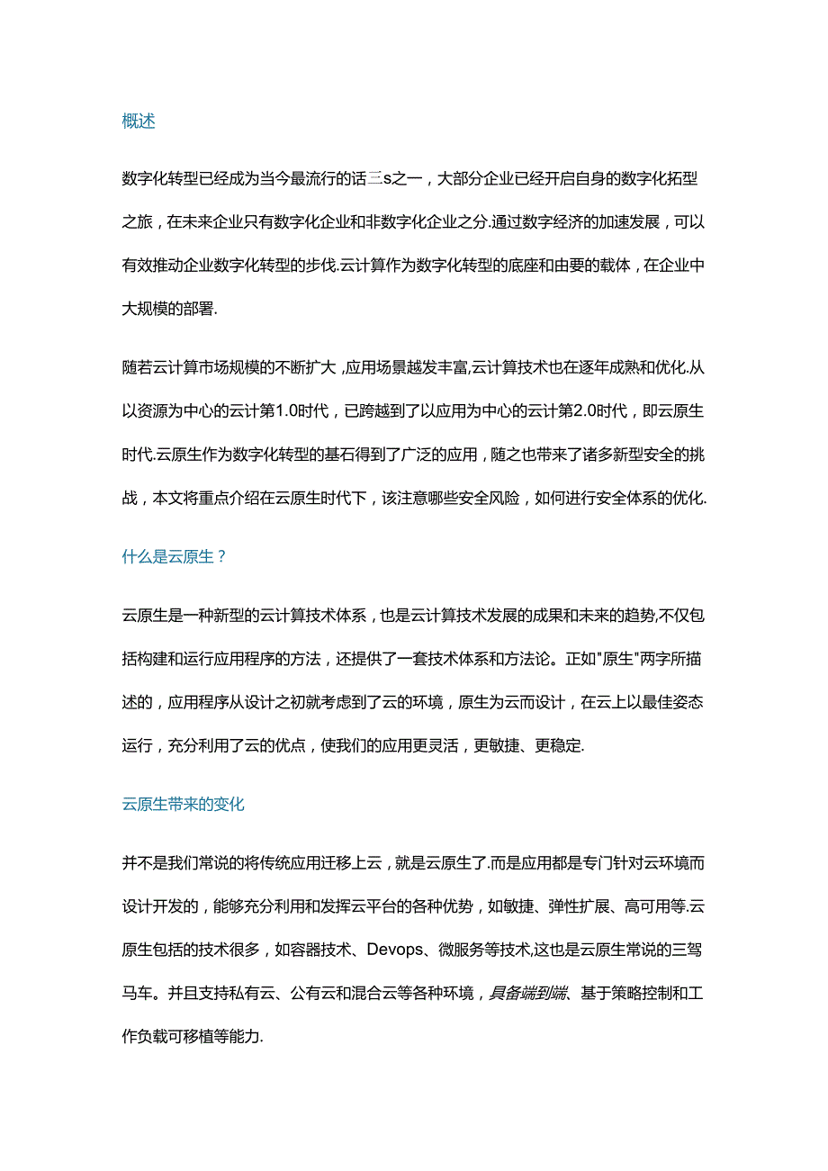 云原生环境下的安全风险与安全架构设计.docx_第1页