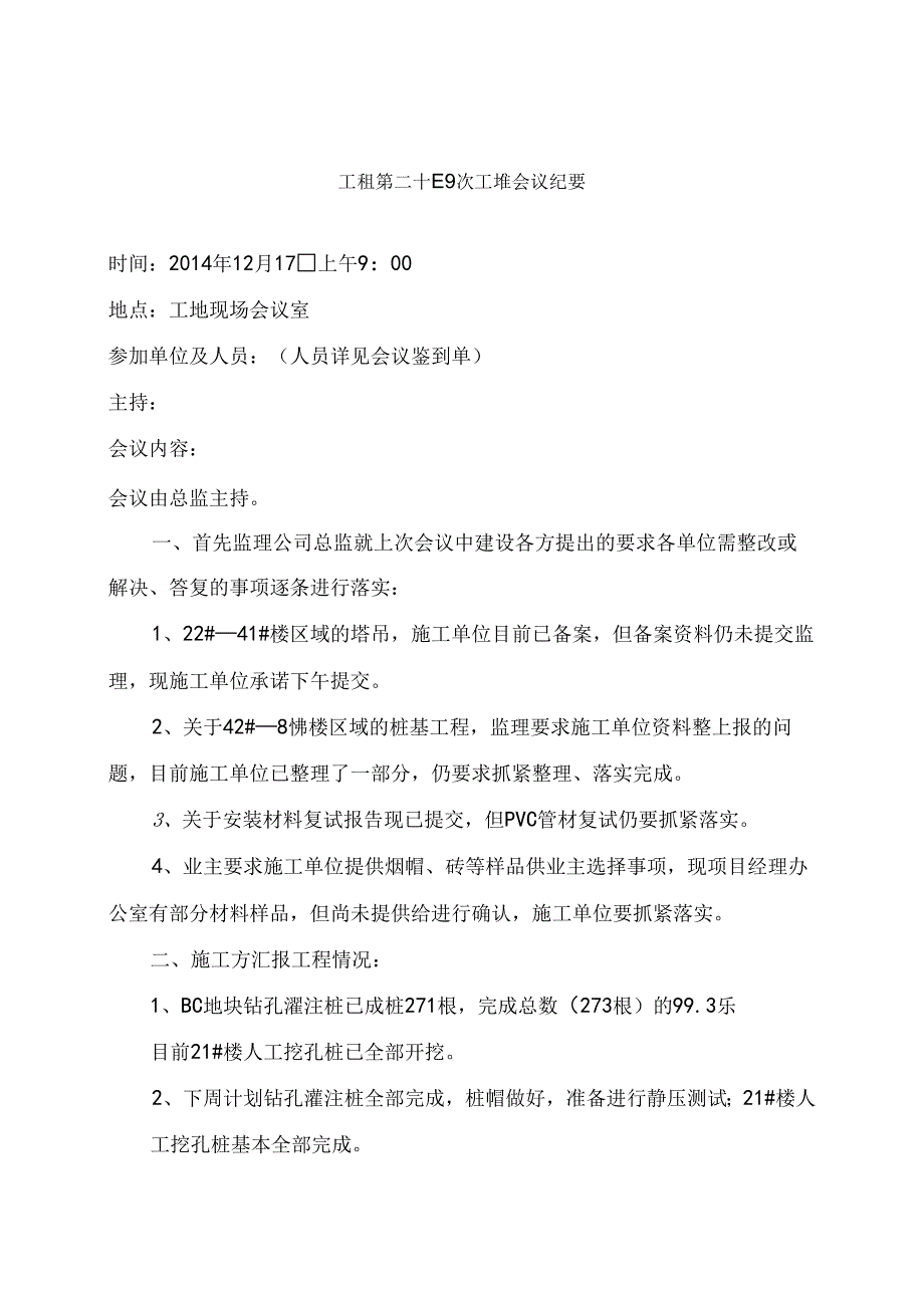 [监理资料]工程第024次工地会议纪要.docx_第1页