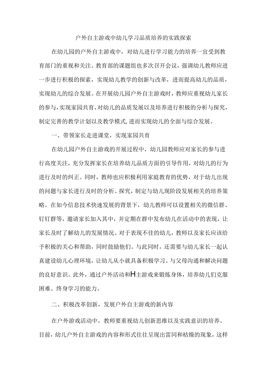 户外自主游戏中幼儿学习品质培养的实践探索.docx_第1页