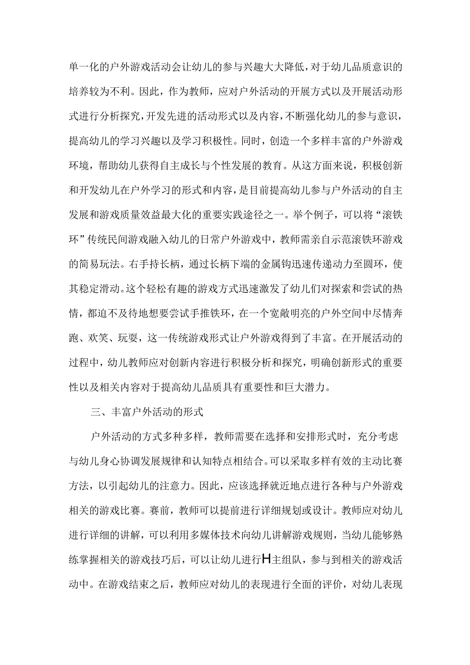 户外自主游戏中幼儿学习品质培养的实践探索.docx_第2页