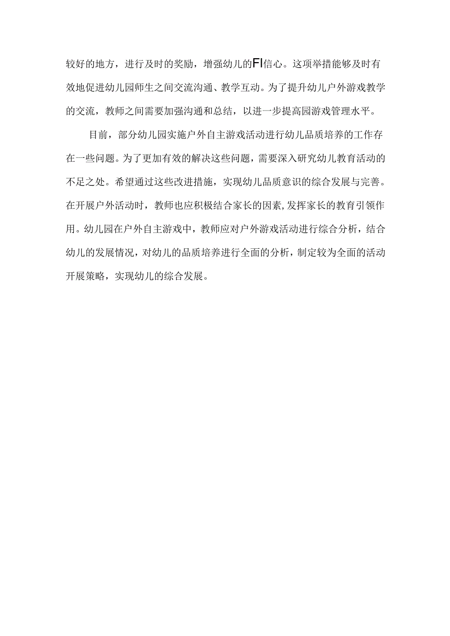 户外自主游戏中幼儿学习品质培养的实践探索.docx_第3页