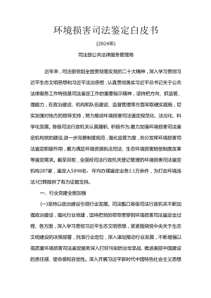 环境损害司法鉴定白皮书（2024年）.docx