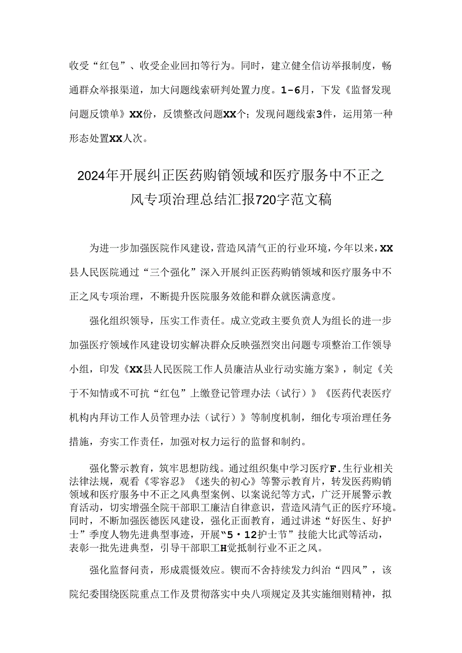 2024年开展纠正医药购销领域和医疗服务中不正之风专项治理总结汇报材料稿【两篇】.docx_第2页