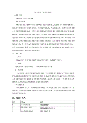 M公司员工绩效考核项目(精).docx