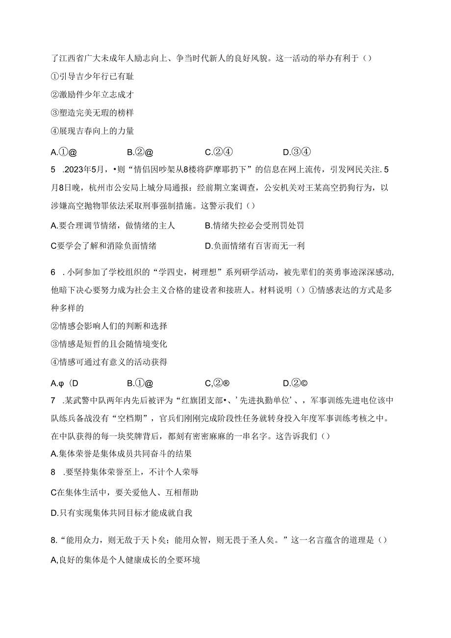 丰城市第九中学2022-2023学年七年级下学期期末考试道德与法治试卷(含答案).docx_第2页