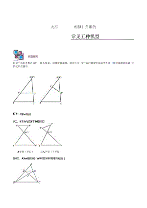 模型05 相似三角形中的常见五种基本模型（解析版）.docx