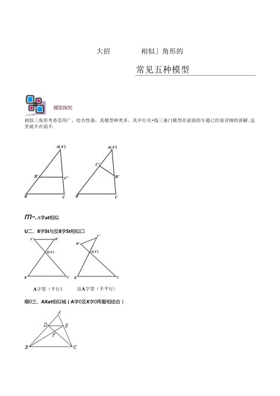 模型05 相似三角形中的常见五种基本模型（解析版）.docx_第1页