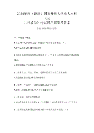 2024年度（最新）国家开放大学电大本科《公共行政学》考试通用题型及答案.docx