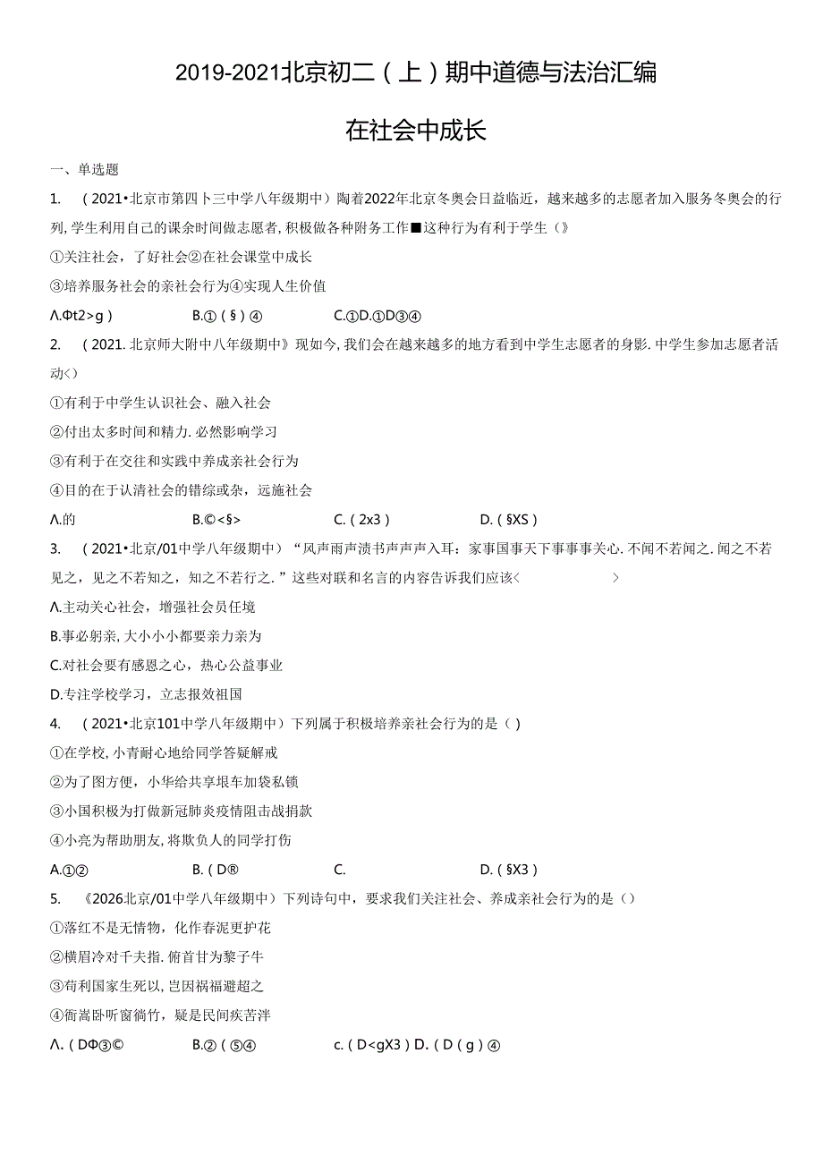 2019年-2021年北京初二（上）期中道德与法治试卷汇编：在社会中成长.docx_第1页