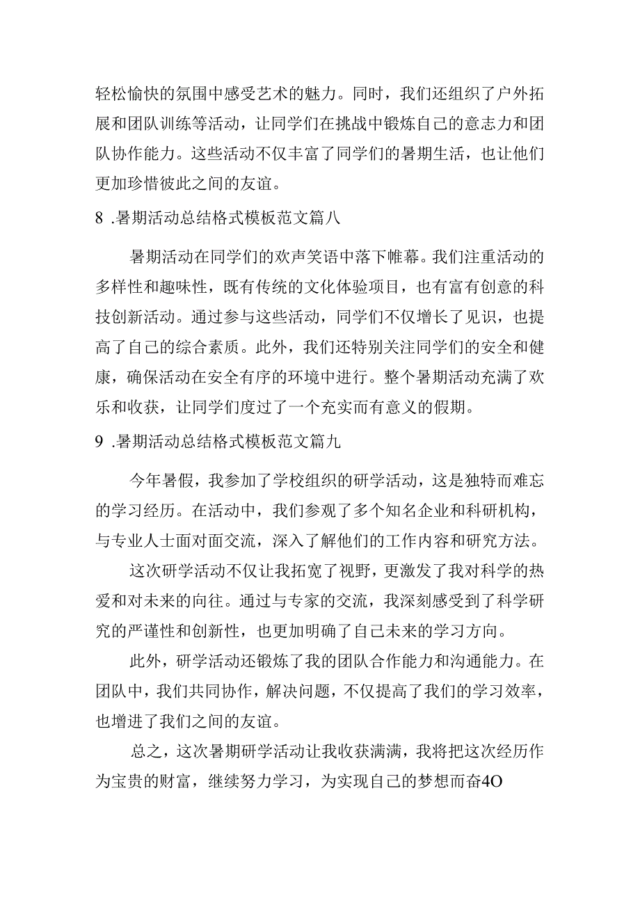 暑期活动总结格式模板范文（精选10篇）.docx_第3页