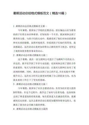 暑期活动总结格式模板范文（精选10篇）.docx