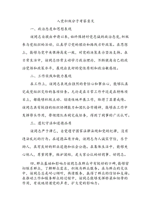 入党积极分子考察意见.docx