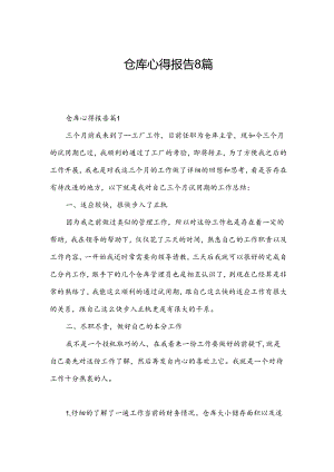 仓库心得报告8篇.docx