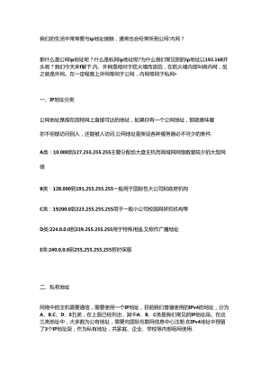 为什么ip地址通常以192.168开头？什么是公网ip？什么是内网ip.docx