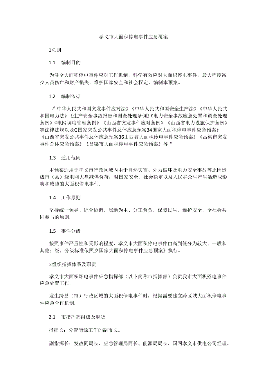 孝义市大面积停电事件应急预案.docx_第1页