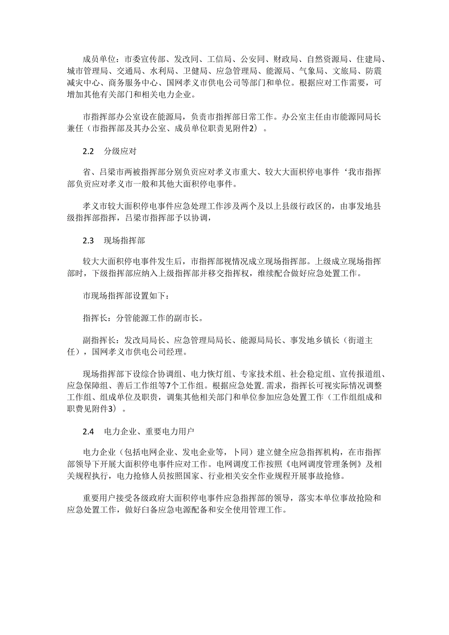 孝义市大面积停电事件应急预案.docx_第2页