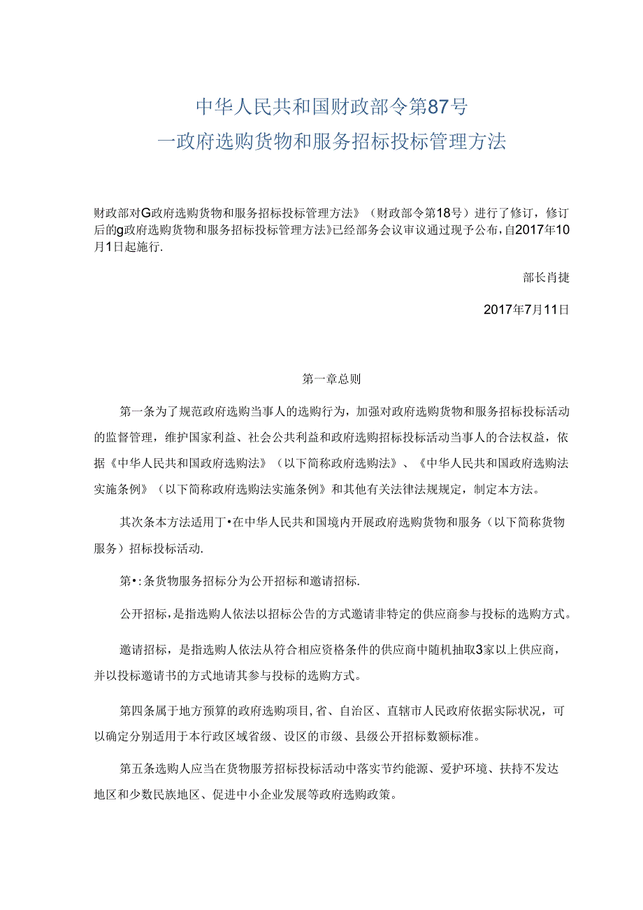 《政府采购货物和服务招标投标管理办法》(中华人民共和国财政部令第87号令).docx_第1页