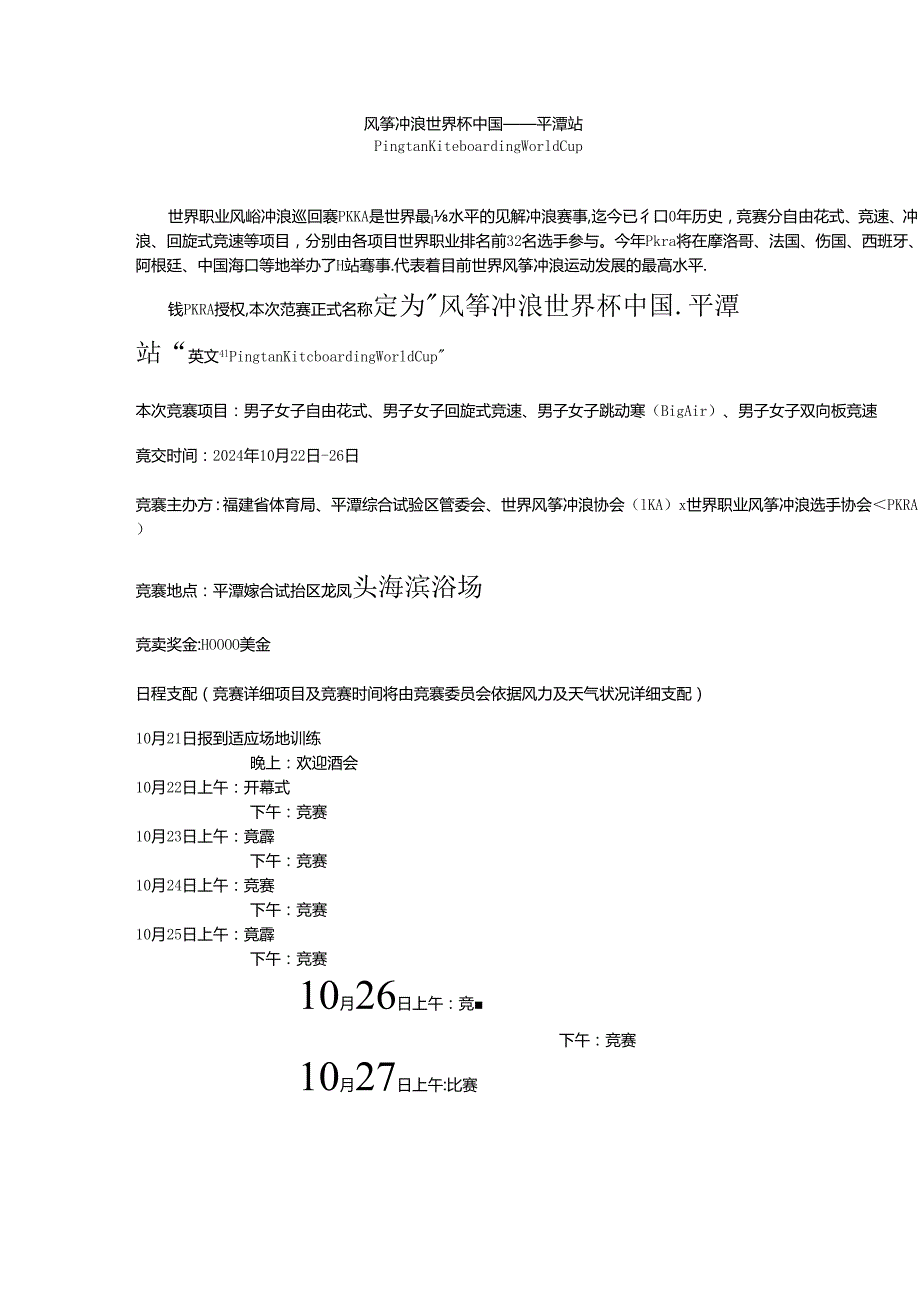 2024平潭风筝冲浪巡回赛.docx_第1页