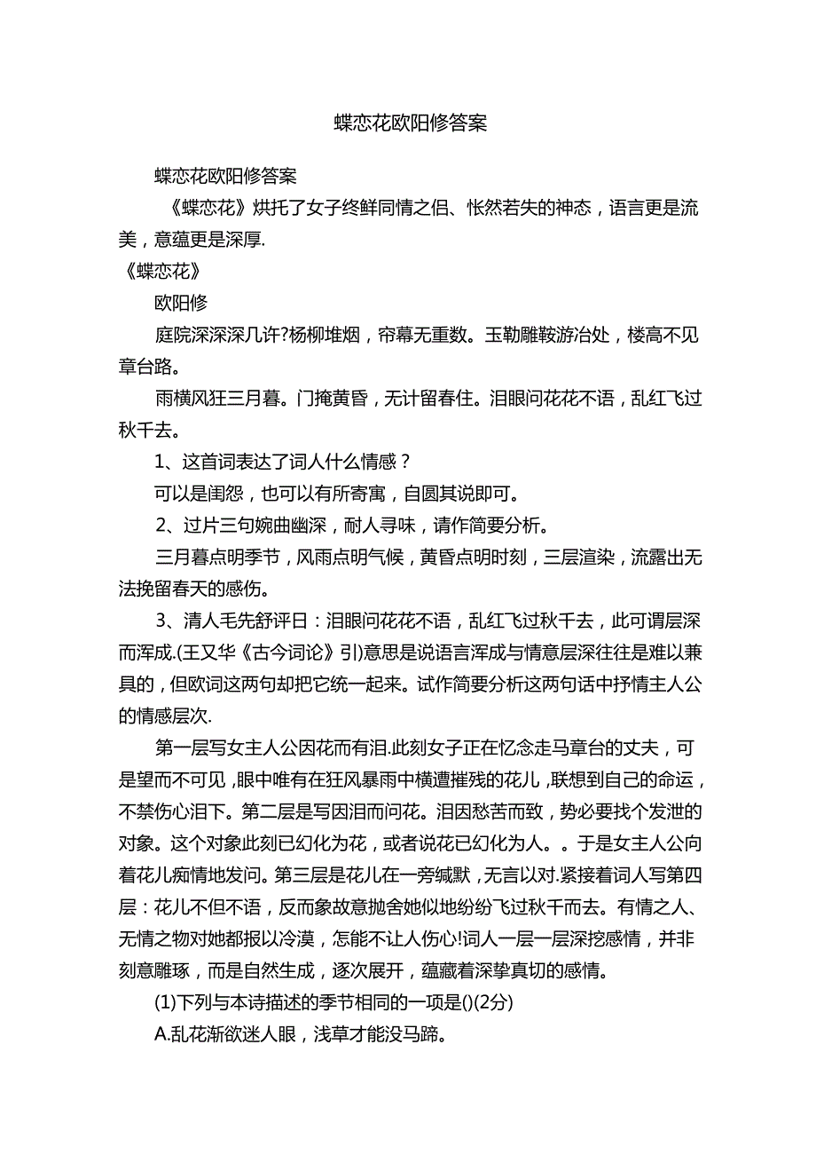 蝶恋花欧阳修答案.docx_第1页