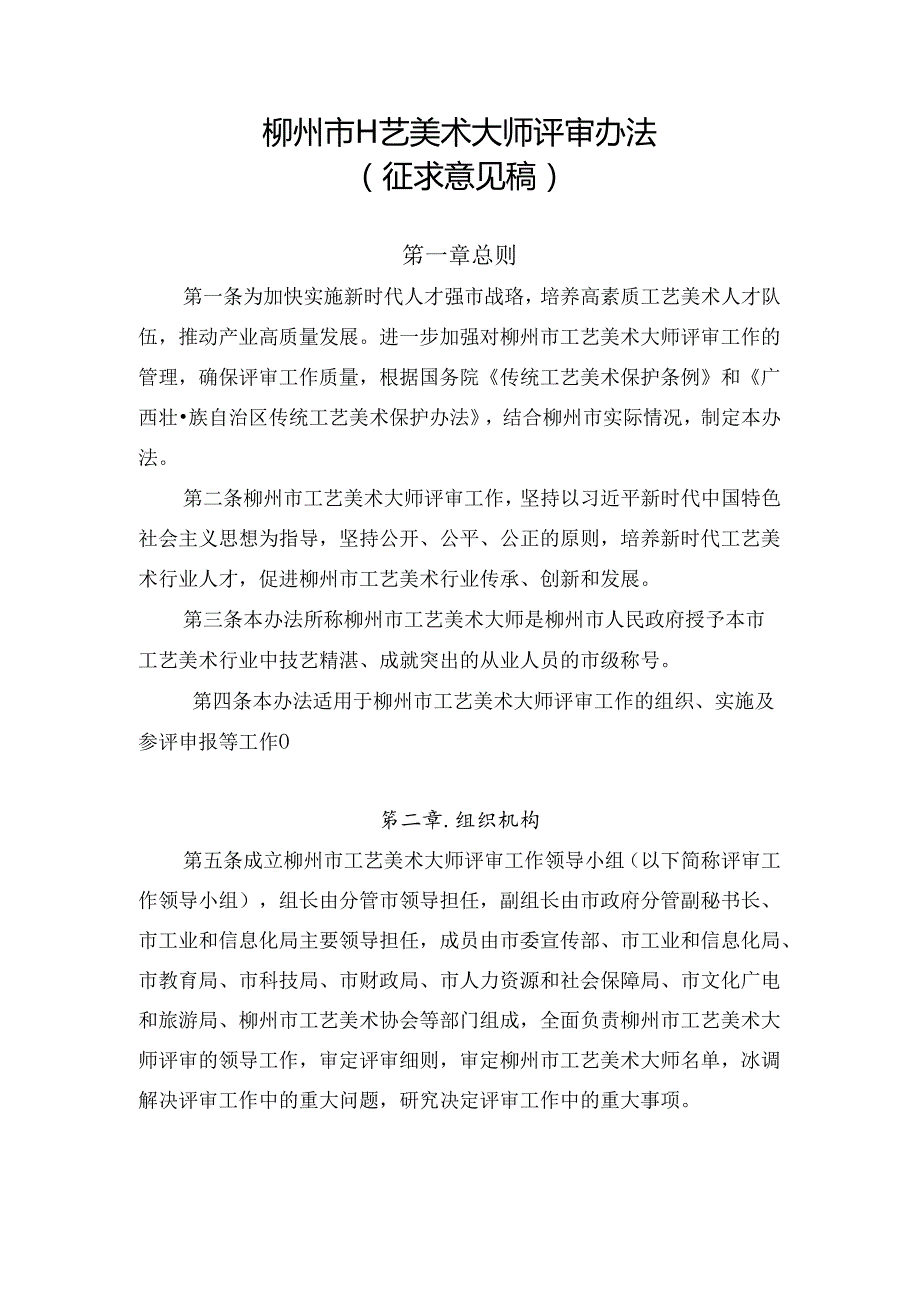 柳州市工艺美术大师评审办法（征求意见稿）.docx_第1页