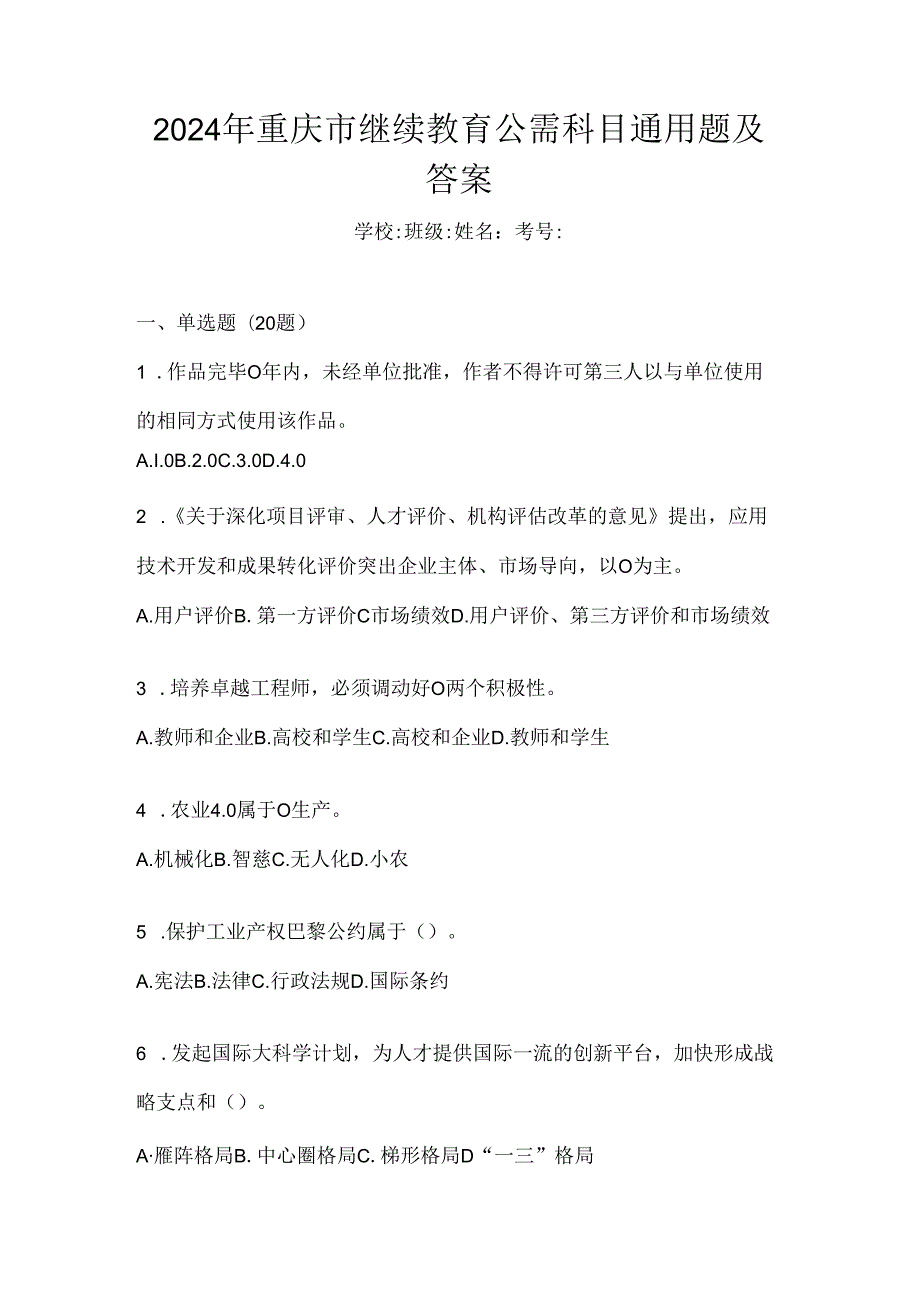 2024年重庆市继续教育公需科目通用题及答案.docx_第1页