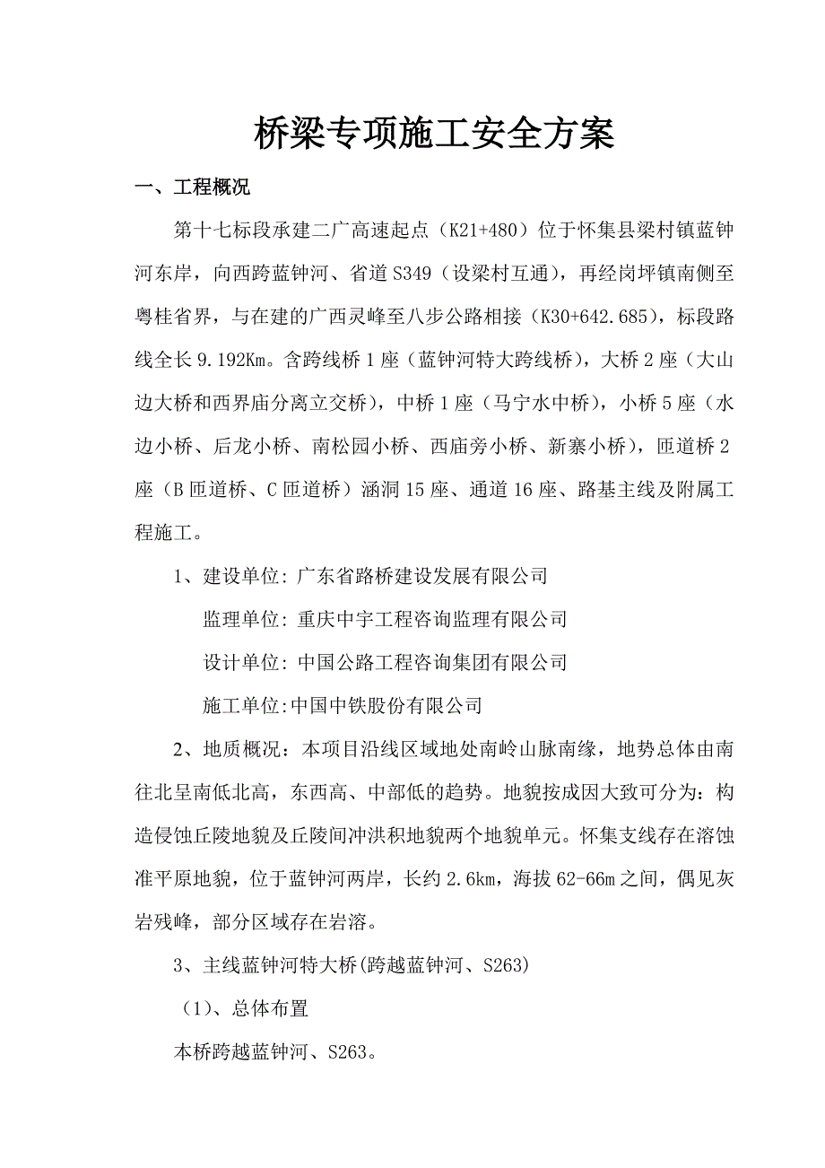 桥梁施工安全方案.doc_第2页