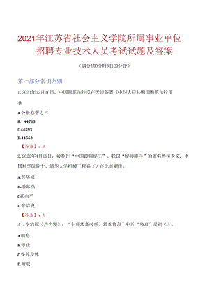 2021年江苏省社会主义学院所属事业单位招聘专业技术人员考试试题及答案.docx