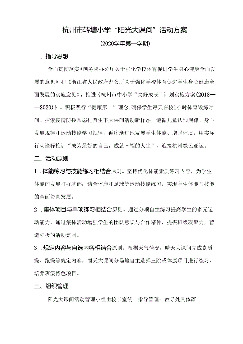 小学体育教学：阳光大课间活动方案.docx_第1页