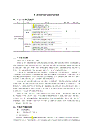 国际物流与货运代理教学教案.docx