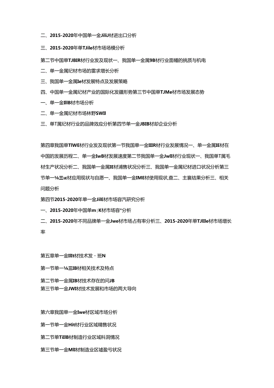 2021-2027年中国单一金属靶材市场动态监测及竞争战略研究报告.docx_第2页