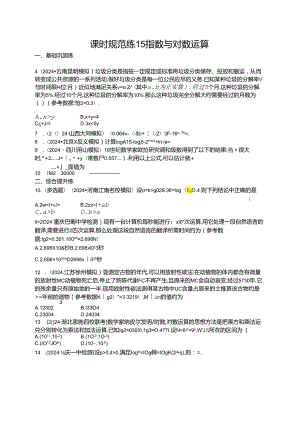 2025优化设计一轮课时规范练15 指数与对数运算.docx