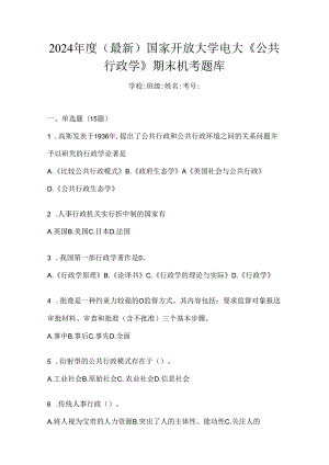 2024年度（最新）国家开放大学电大《公共行政学》期末机考题库.docx